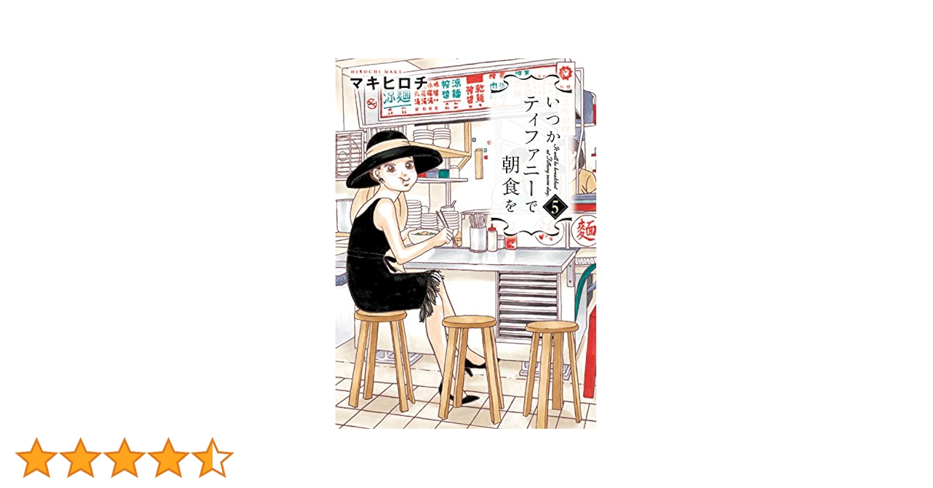 【希少品】いつかティファニーで朝食を　5巻　韓国語　ハングル　マキヒロチ 希少品】いつかティファニーで朝食を 5巻 韓国語 ハングル
